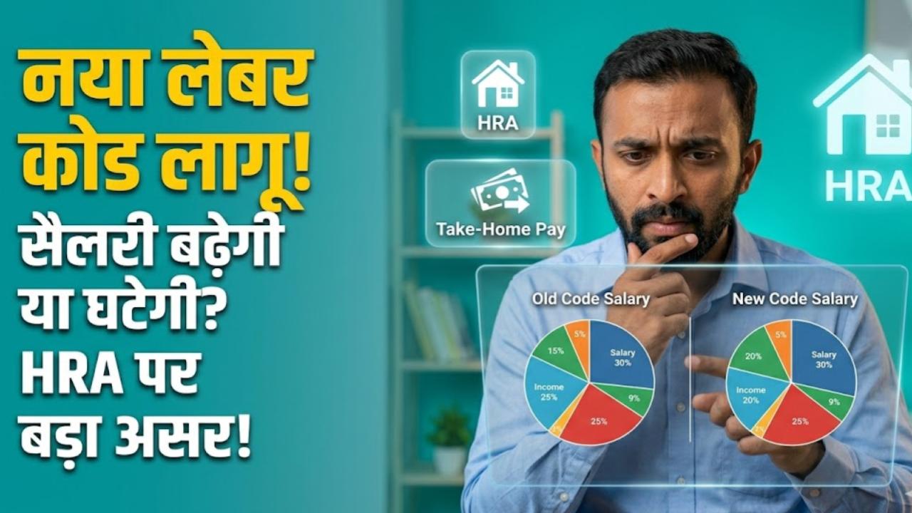 New Labour Code: आपकी इन-हैंड सैलरी बढ़ेगी या घटेगी? नए लेबर कोड का टेक-होम पे और HRA पर क्या होगा असर, आसान भाषा में समझें