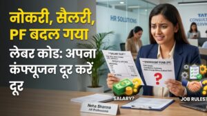 New Labour Codes: सैलरी, पीएफ और काम के घंटों पर आया नया नियम! नौकरीपेशा लोग कंफ्यूज न हों, आसान भाषा में समझें अपनी जेब पर असर