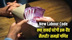 New Labour Code: HR के मेल से न हों परेशान! क्या वाकई कम हो जाएगी आपकी 'In-Hand' सैलरी? समझें पूरा गणित