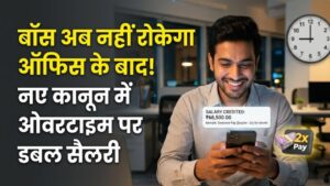 New Labour Law: ऑफिस टाइम खत्म होने के बाद भी रोक रहे हैं बॉस? नए लेबर कानून में 'ओवरटाइम' पर मिलेगी डबल सैलरी, जानें नियम