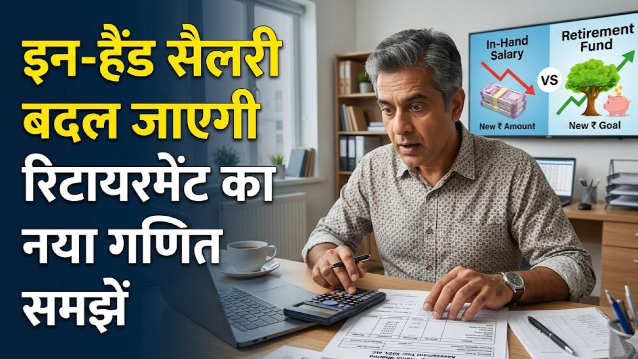 New Labour Code: आपकी इन-हैंड सैलरी में होगा बड़ा बदलाव! नए लेबर कोड से बदल जाएगा रिटायरमेंट का पूरा गणित, आज ही समझें