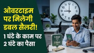 Overtime New Rules: कर्मचारियों की मौज! 1 घंटे के काम पर मिलेगा 2 घंटे का पैसा; नए लेबर कोड में डबल सैलरी का नियम समझें