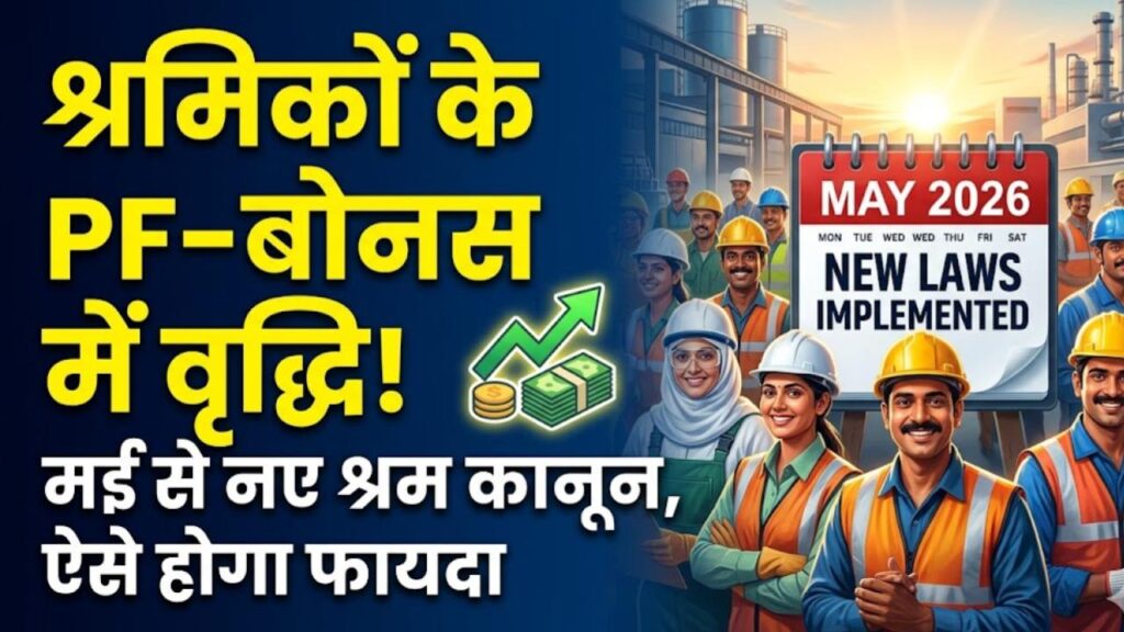 New Labour Law: श्रमिकों के लिए खुशखबरी! मई से लागू होंगे नए श्रम कानून; पीएफ, ग्रेच्युटी और बोनस में होगी तगड़ी वृद्धि
