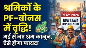 New Labour Law: श्रमिकों के लिए खुशखबरी! मई से लागू होंगे नए श्रम कानून; पीएफ, ग्रेच्युटी और बोनस में होगी तगड़ी वृद्धि