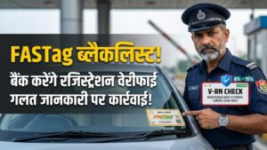 FASTag New Rules: टोल पर अब नहीं चलेगी चालाकी! NHAI ने बदला नियम, गलत गाड़ी नंबर वाले फास्टैग सीधे होंगे ब्लैकलिस्ट