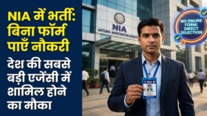 NIA Recruitment 2026: देश की सबसे बड़ी जांच एजेंसी में बिना ऑनलाइन फॉर्म भरे पाएं नौकरी! जानें एनआईए में भर्ती का ये सीधा तरीका