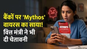 Banking Alert: बैंकों पर 'Mythos' मालवेयर का साया! वित्त मंत्री ने भी दी चेतावनी, जानें कैसे यह एक वायरस खाली कर सकता है आपका खाता