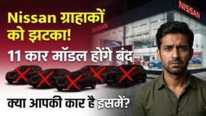 Nissan Cars Exit: निसान के ग्राहकों को लगा बड़ा झटका! एक झटके में बंद होने जा रहे 11 कार मॉडल, कहीं आपकी गाड़ी भी तो नहीं इसमें? 1 Nissan Cars Exit: निसान के ग्राहकों को लगा बड़ा झटका! एक झटके में बंद होने जा रहे 11 कार मॉडल, कहीं आपकी गाड़ी भी तो नहीं इसमें?