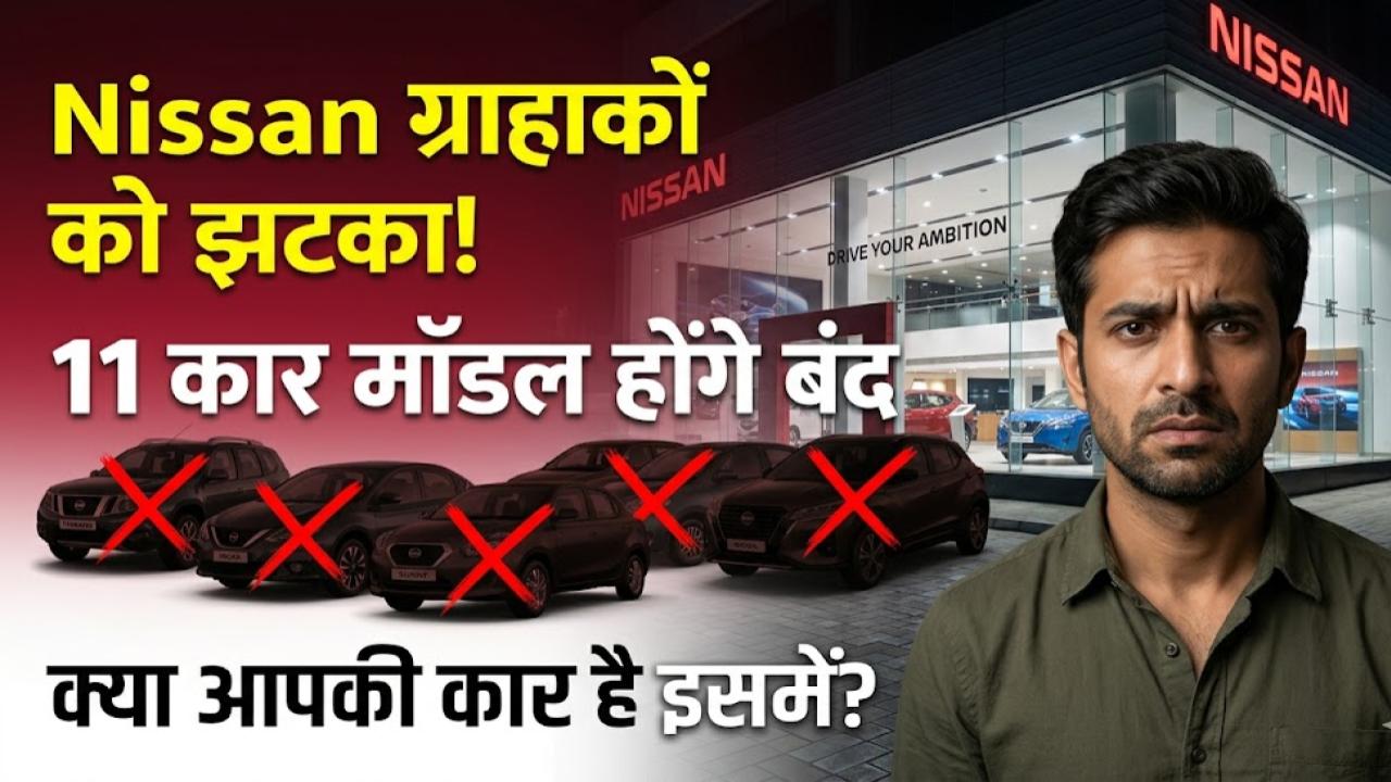 Nissan Cars Exit: निसान के ग्राहकों को लगा बड़ा झटका! एक झटके में बंद होने जा रहे 11 कार मॉडल, कहीं आपकी गाड़ी भी तो नहीं इसमें?