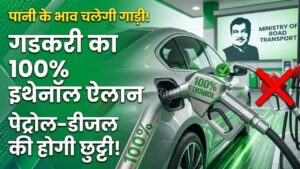 Ethanol Revolution: अब पानी के भाव चलेगी गाड़ी! गडकरी का बड़ा ऐलान-100% इथेनॉल पर दौड़ेंगी कारें, पेट्रोल-डीजल की होगी छुट्टी