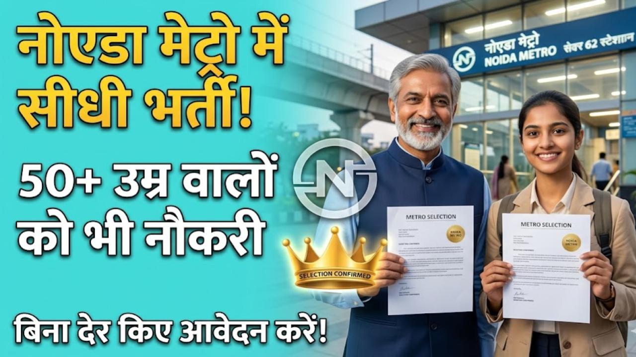 Noida Metro Recruitment: नोएडा मेट्रो में भर्ती का बड़ा मौका! 50+ उम्र वालों को भी मिलेगी नौकरी, बिना देर किए ऐसे करें आवेदन