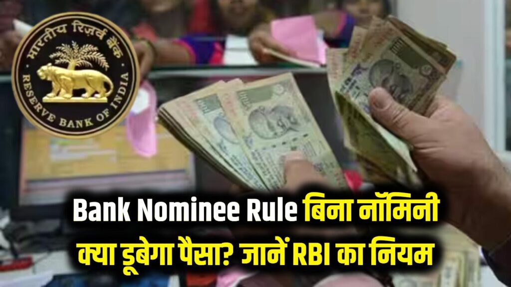 no nominee in your bank account what happens to your money after death know rbi bank nominee rules