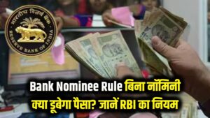 Bank Account Nominee: बैंक खाते में नॉमिनी नहीं है तो क्या डूब जाएगा आपका पैसा? जानें क्या कहता है RBI का नियम