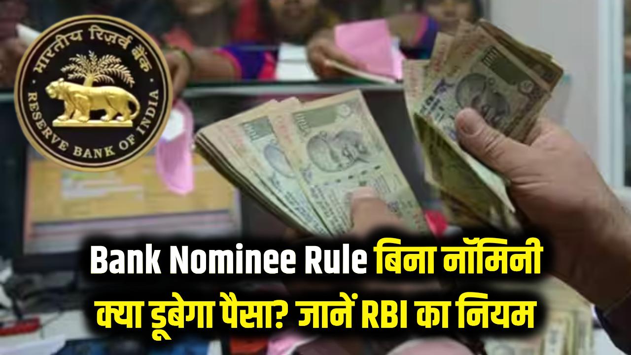 Bank Account Nominee: बैंक खाते में नॉमिनी नहीं है तो क्या डूब जाएगा आपका पैसा? जानें क्या कहता है RBI का नियम