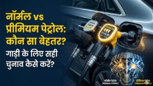 Petrol Comparison: प्रीमियम पेट्रोल या नॉर्मल? क्या महंगे तेल से सच में बढ़ जाती है कार की लाइफ, जानें आपके लिए कौन सा है बेस्ट