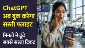 ChatGPT Travel Hack: अब सस्ती फ्लाइट्स के लिए घंटों सर्च करने का झंझट खत्म! चैटजीपीटी चुटकियों में बुक करेगा सबसे सस्ता टिकट
