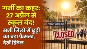 School Holiday Alert: गर्मी के चलते स्कूलों में लगा 'ताला'! सीएम ने लिया बड़ा फैसला, 27 अप्रैल से सभी स्कूल बंद; देखें डिटेल