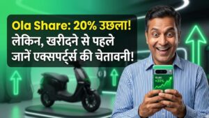 Ola Electric Share: निवेशकों की चांदी! 2 दिन में 20% उछला शेयर, लेकिन खरीदने से पहले जान लें एक्सपर्ट्स की ये चेतावनी 3 Ola Electric Share: निवेशकों की चांदी! 2 दिन में 20% उछला शेयर, लेकिन खरीदने से पहले जान लें एक्सपर्ट्स की ये चेतावनी