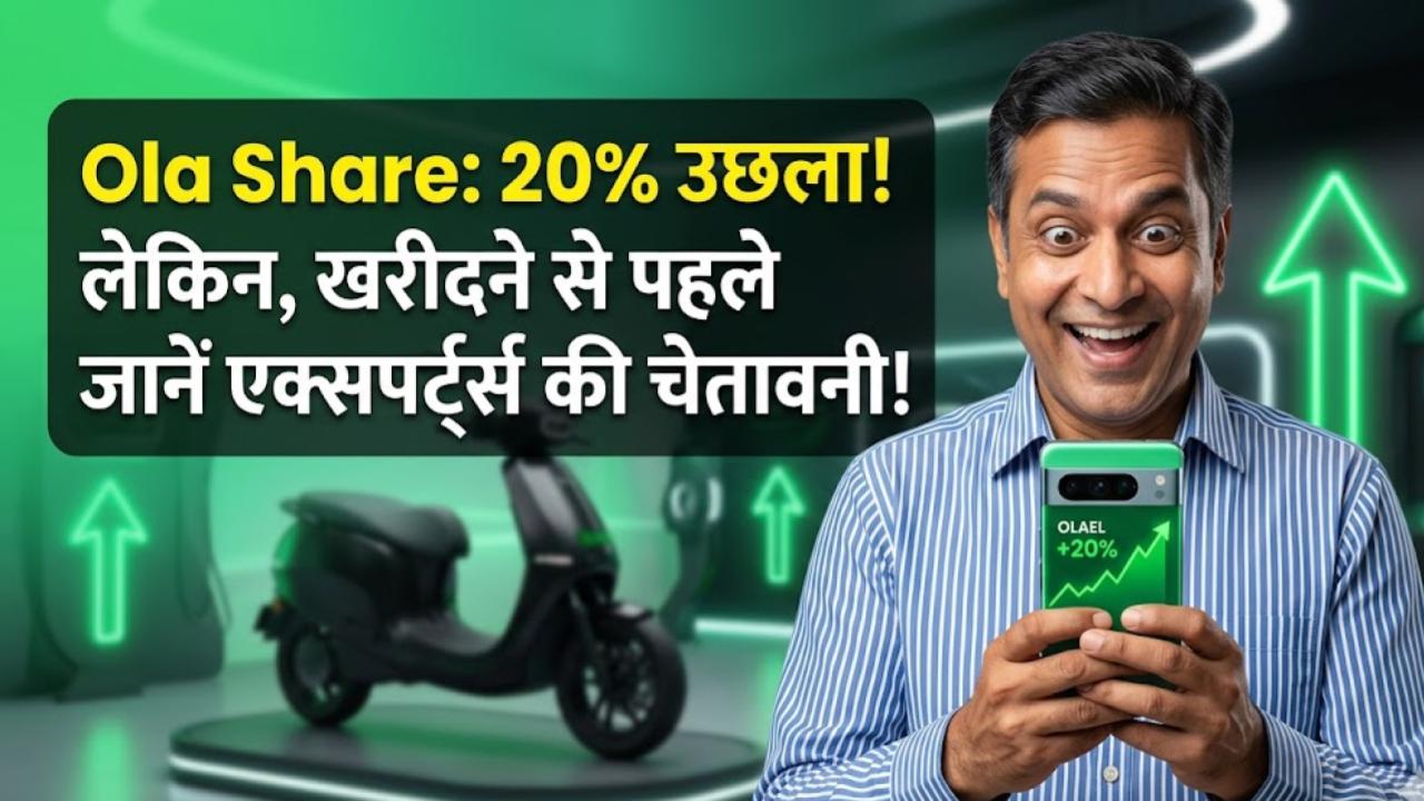 Ola Electric Share: निवेशकों की चांदी! 2 दिन में 20% उछला शेयर, लेकिन खरीदने से पहले जान लें एक्सपर्ट्स की ये चेतावनी