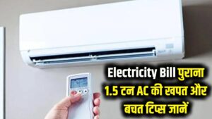 Electricity Bill: पुराना 1.5 टन AC खाली कर रहा आपकी जेब? जानें कितनी यूनिट बिजली खाता है और कैसे बचाएं पैसे