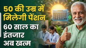 60 साल का इंतजार खत्म! अब 50 की उम्र होते ही शुरू हो जाएगी पेंशन; जानें किन लोगों को मिलेगा सरकार के नए नियम का लाभ