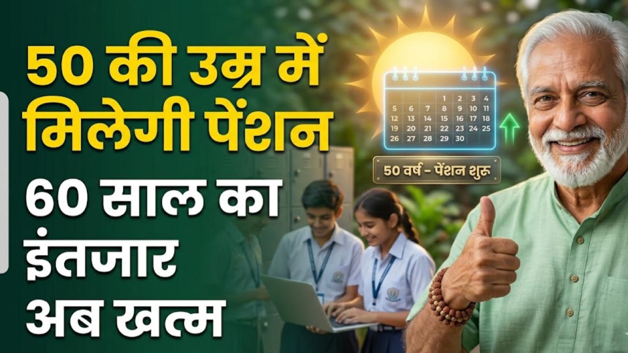 60 साल का इंतजार खत्म! अब 50 की उम्र होते ही शुरू हो जाएगी पेंशन; जानें किन लोगों को मिलेगा सरकार के नए नियम का लाभ