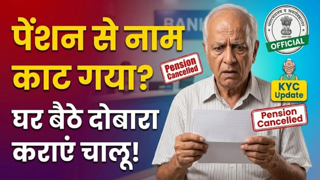पेंशन लिस्ट से कट गया नाम? रुक सकती है अगली किस्त! तुरंत करें ये 2 काम और घर बैठे दोबारा चालू करवाएं अपनी पेंशन 1 पेंशन लिस्ट से कट गया नाम? रुक सकती है अगली किस्त! तुरंत करें ये 2 काम और घर बैठे दोबारा चालू करवाएं अपनी पेंशन