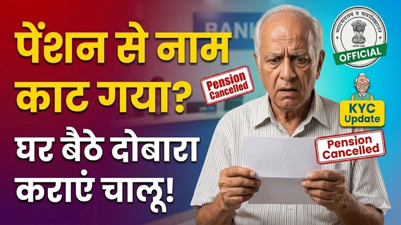पेंशन लिस्ट से कट गया नाम? रुक सकती है अगली किस्त! तुरंत करें ये 2 काम और घर बैठे दोबारा चालू करवाएं अपनी पेंशन