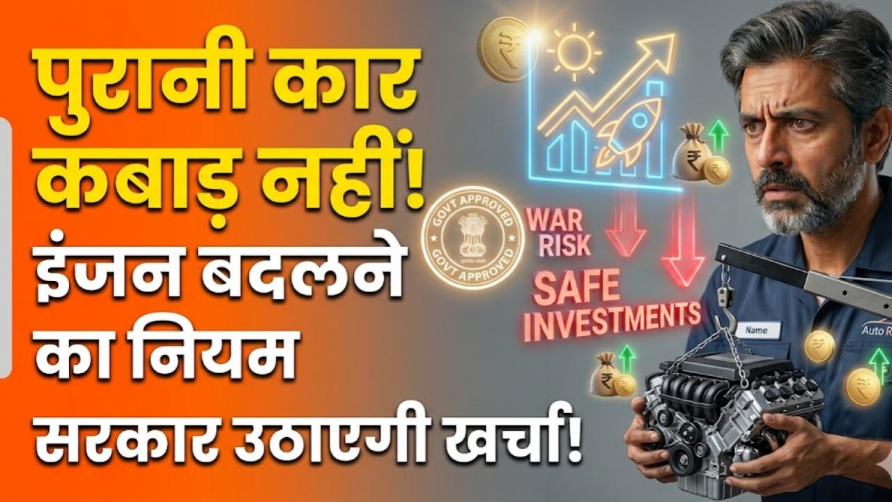 Old Car New Life: अब 15 साल पुरानी कार कबाड़ नहीं होगी! सरकार देगी इंजन बदलने की इजाजत, खर्चा भी उठाएगी; जानें नया नियम