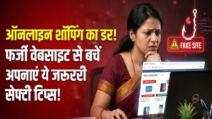 Cyber Fraud Alert: ऑनलाइन शॉपिंग पड़ सकती है महंगी! फर्जी वेबसाइट बनाकर ग्राहकों को लूट रहे ठग, बचने के लिए तुरंत अपनाएं ये टिप्स