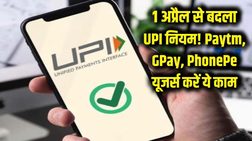 सावधान! 1 अप्रैल से बदल गया UPI पेमेंट का तरीका; Paytm, Google Pay और PhonePe यूजर्स को अब करना होगा ये काम