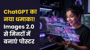 ChatGPT Images 2.0: अब हर कोई बनेगा ग्राफिक डिजाइनर! चैटजीपीटी का नया अवतार लॉन्च, मिनटों में बनाएगा प्रोफेशनल पोस्टर और विजुअल्स१