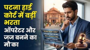 Patna High Court Vacancy: पटना हाई कोर्ट में नौकरी पाने का सुनहरा मौका! कंप्यूटर ऑपरेटर और जज के पदों पर भर्ती, ऐसे करें अप्लाई