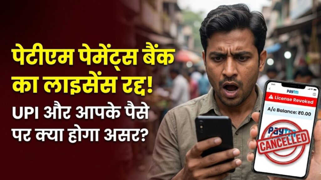 paytm payments bank licence cancelled upi impact faq
