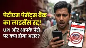 लाइसेंस रद्द होने के बाद क्या अब भी चलेगा आपका Paytm UPI? ग्राहकों के लिए आया ये बड़ा स्पष्टीकरण