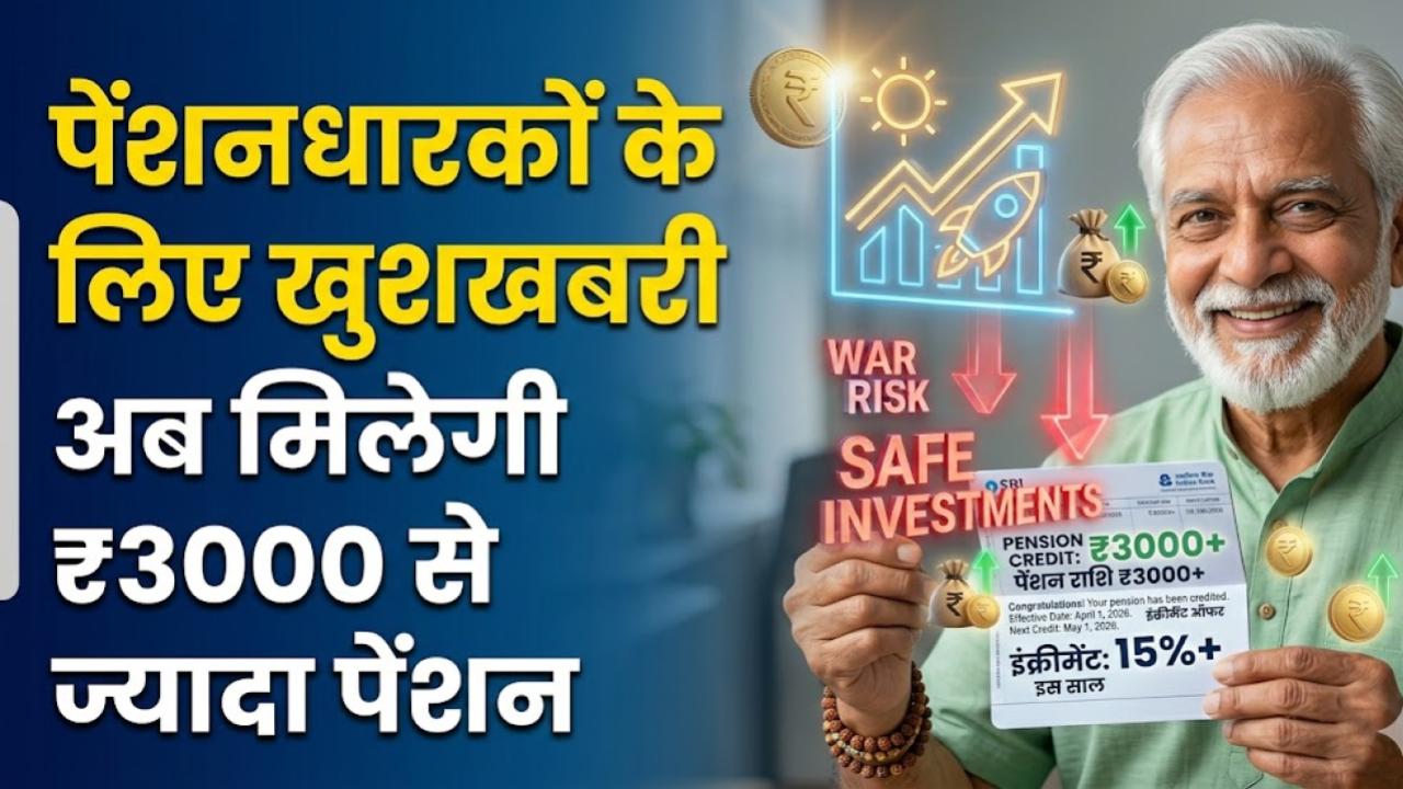 पेंशनधारकों के लिए खुशखबरी! सरकार ने बढ़ाया मानदेय; अब खाते में आएगी ₹3000 से ज्यादा की पेंशन, देखें नई दरें