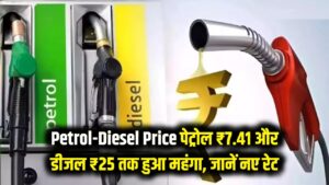 Petrol-Diesel Price: आम आदमी की जेब पर बम फूटा! पेट्रोल ₹7.41 और डीजल ₹25 तक हुआ महंगा, जानें नए रेट