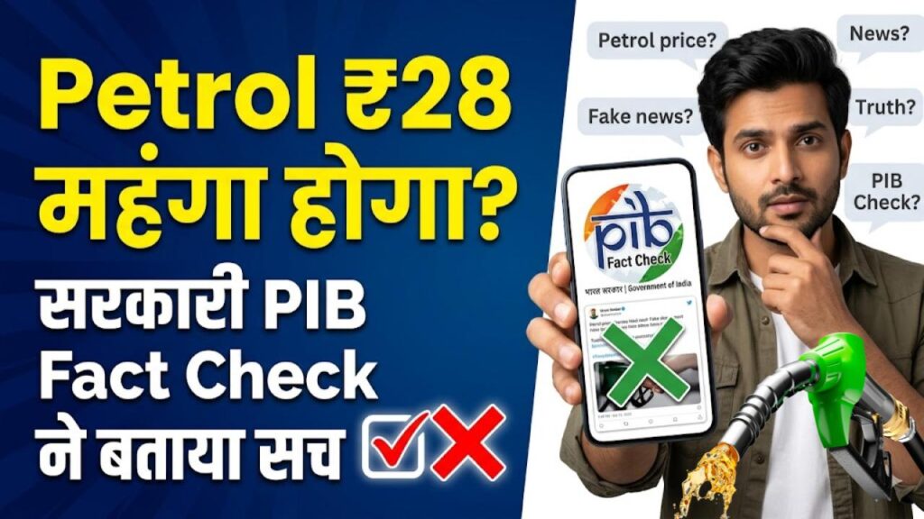 Petrol-Diesel Hike: क्या सच में ₹28 महंगा होने वाला है पेट्रोल? सरकार ने अफवाहों पर दिया बड़ा बयान, जानें आज का सही भाव