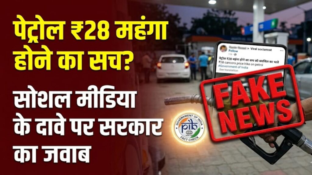 Petrol Price Truth: क्या सच में ₹28 महंगा होने वाला है पेट्रोल-डीजल? सोशल मीडिया पर वायरल दावे का सरकार ने बताया असली सच