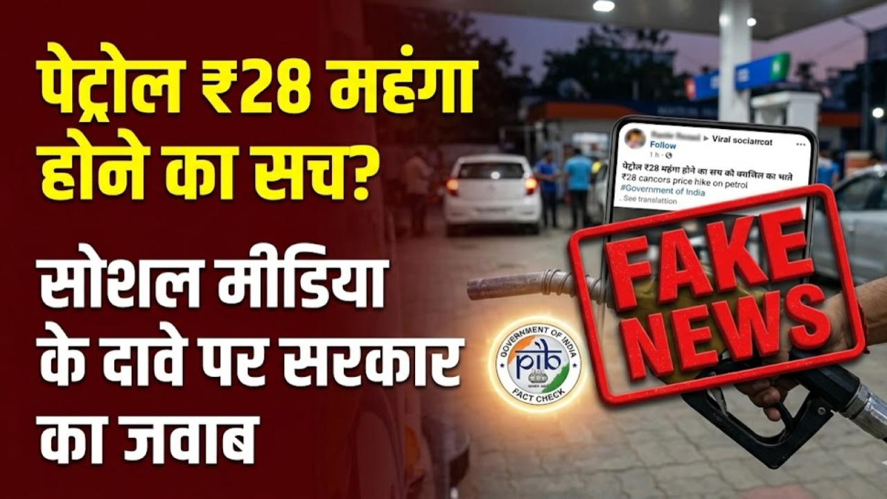Petrol Price Truth: क्या सच में ₹28 महंगा होने वाला है पेट्रोल-डीजल? सोशल मीडिया पर वायरल दावे का सरकार ने बताया असली सच