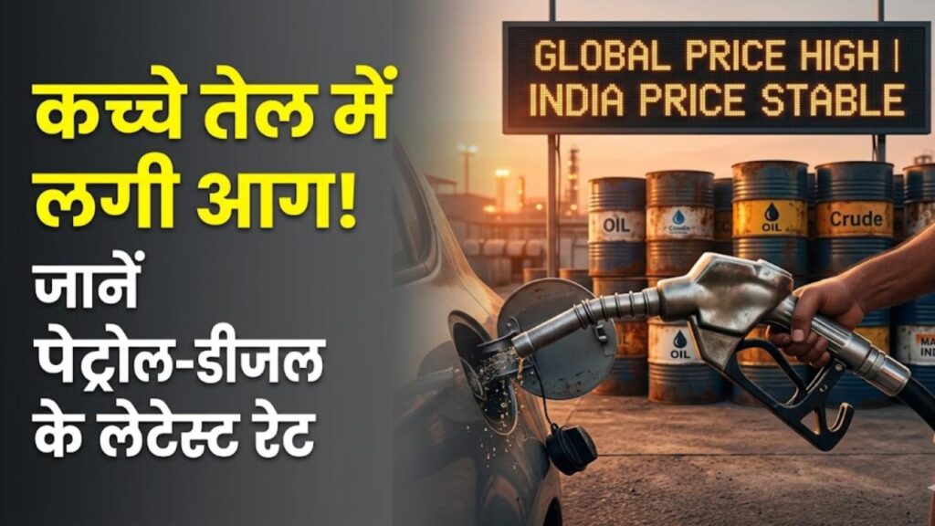 Petrol-Diesel Rate: कच्चे तेल की कीमतों में लगी आग! क्या भारत में भी महंगे होने वाले हैं पेट्रोल-डीजल? चेक करें आज के ताजा दाम