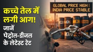 Petrol-Diesel Rate: कच्चे तेल की कीमतों में लगी आग! क्या भारत में भी महंगे होने वाले हैं पेट्रोल-डीजल? चेक करें आज के ताजा दाम