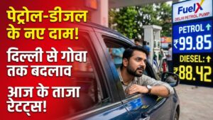 Petrol-Diesel Price Today: पेट्रोल और डीजल की कीमतों में बड़ा फेरबदल? दिल्ली से गोवा तक आज के ताजा रेट्स चेक करें 3 Petrol-Diesel Price Today: पेट्रोल और डीजल की कीमतों में बड़ा फेरबदल? दिल्ली से गोवा तक आज के ताजा रेट्स चेक करें