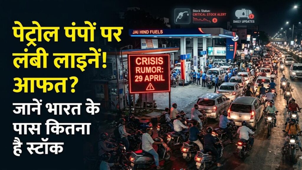 Fuel Crisis Rumors: पेट्रोल पंपों पर लंबी लाइनें! 29 अप्रैल से पहले लोग क्यों भरवा रहे हैं तेल? जानें भारत के पास कितना बचा है स्टॉक
