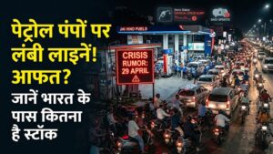Fuel Crisis Rumors: पेट्रोल पंपों पर लंबी लाइनें! 29 अप्रैल से पहले लोग क्यों भरवा रहे हैं तेल? जानें भारत के पास कितना बचा है स्टॉक
