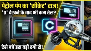 Petrol Pump Secrets: मशीन में '0' देखने के बाद भी पेट्रोल कम मिला? पंप वालों का ये 'सीक्रेट राज' जानकर उड़ जाएंगे आपके होश