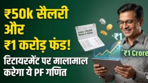 PF Calculation: ₹50,000 की सैलरी और रिटायरमेंट पर ₹1 करोड़ का फंड! जानें हर महीने कितना पीएफ कटना है जरूरी, देखें पूरा गणित