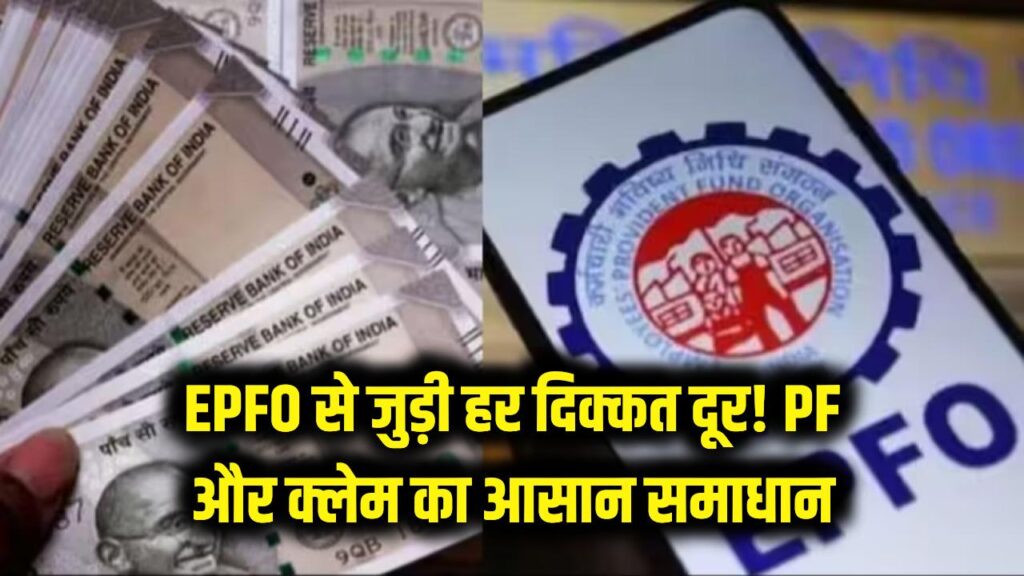 EPFO की हर मुश्किल का अंत! PF का पैसा हो या क्लेम का झंझट, अब ऐसे दूर होगी हर दिक्कत; जानें नया प्रोसेस