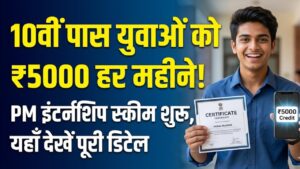 PM Internship Scheme: 10वीं पास युवाओं की लगी लॉटरी! हर महीने मिलेंगे ₹5,000; जानें कैसे करें रजिस्ट्रेशन और कौन उठा सकता है फायदा