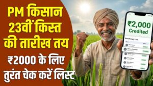 PM Kisan 23rd Installment: खुशखबरी! पीएम किसान की 23वीं किस्त की तारीख हुई तय, इन किसानों के खाते में आएंगे ₹2000; देखें लिस्ट